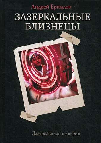 Андрей Юрьевич Ерпылев Зазеркальные близнецы