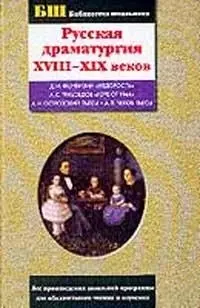 Русская драматургия XVIII-XIX веков