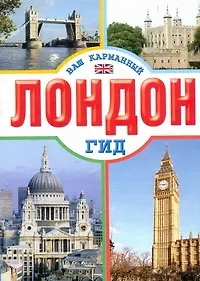 Кузнецова Е. Лондон
