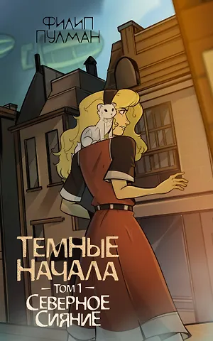 Филип Пулман Темные начала. Том 1. Северное сияние