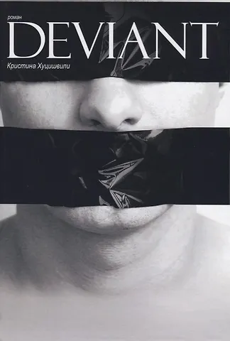 Кристина Хуцишвили Deviant