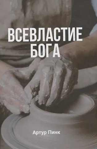 Артур Пинк Всевластие Бога