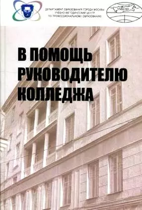 цена None В помощь руководителю колледжа / Отв. ред. В.И. Лисов. - М.: УМЦ ПО ДОМ:  Форум, 2007. - 400 с.