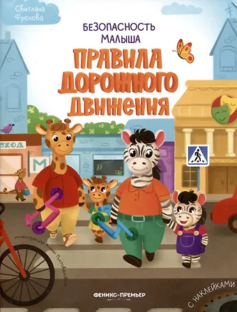 Светлана Фролова Безопасность малыша. Правила дорожного движения