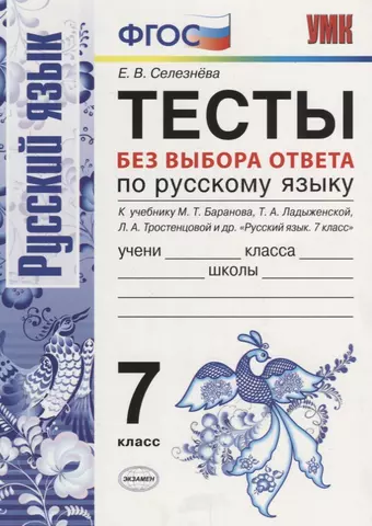 Селезнева Елена Владимировна Тесты без выбора ответа по русскому языку. 7 класс. К учебнику М.Т. Баранова и др. ФГОС (к новому учебнику)