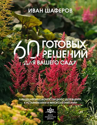 60 готовых решений для вашего сада...