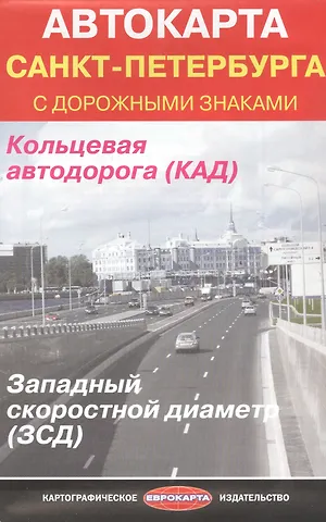 Автокарта Санкт-Петербурга с дорожными знаками