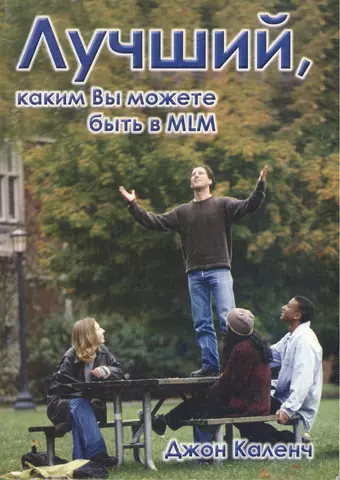 None Лучший каким вы можете быть в MLM (м) Каленч