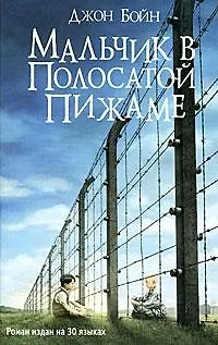 Джон Бойн Мальчик в полосатой пижаме. Роман