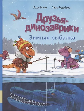 Ларс Мэле Друзья динозаврики. Зимняя рыбалка