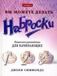 Вы можете делать наброски. Пошаговое руководство для начинающих