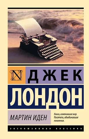 Джек Лондон Мартин Иден