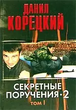 Секретные поручения 2 Т.1 (черн) (4040). Корецкий Д. (Аст) фотографии