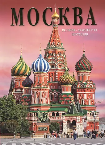 None Москва. История. Архитектура. Искусство. Альбом