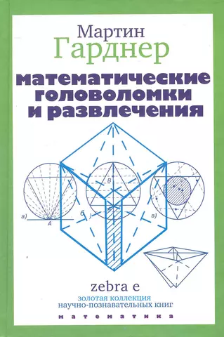 цена Гарднер Мартин Математические головоломки и развлечения