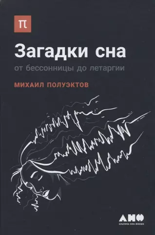 Полуэктов Михаил Гурьевич Загадки сна: От бессонницы до летаргии