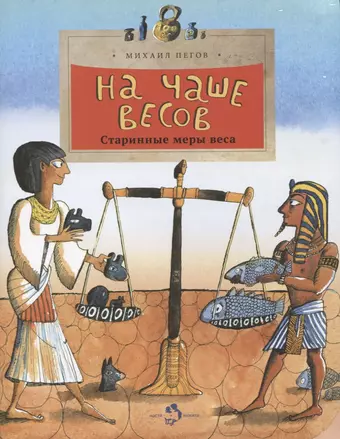 цена Пегов Михаил На чаше весов