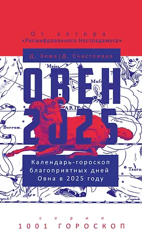 Дмитрий Зима, Диана Счастливая Овен-2025. Календарь-гороскоп благоприятных дней Овна в 2025 году