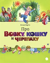 Барто Агния Львовна Про Вовку,черепаху и кошку