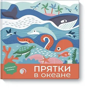 Лаура Бейкер Прятки в океане