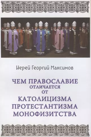 Максимов Георгий Чем отличается Православие от католицизма, протестантизма и монофизитства