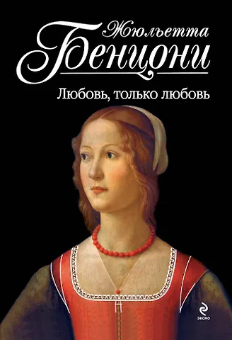 Бенцони Жюльетта Любовь, только любовь