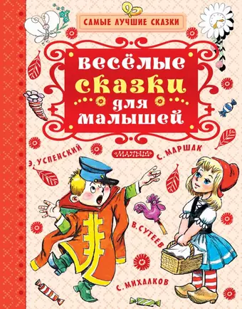 Сутеев Владимир Григорьевич, Маршак Самуил Яковлевич, Чуковский Корней Иванович Весёлые сказки для малышей