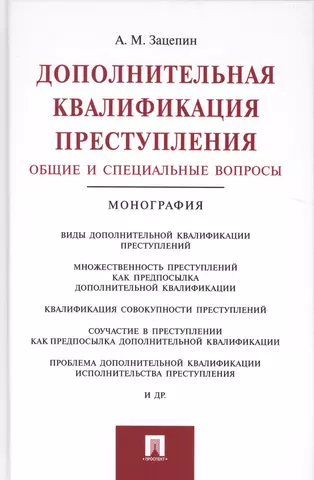 Зацепин Александр Михайлович Дополнительная квалификация преступления.Общие и специальные вопросы.Монография. цена и фото