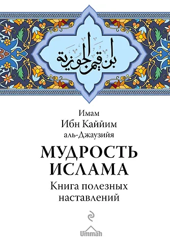 Имам Каййим аль-Джаузия Ибн Мудрость ислама. Книга полезных наставлений
