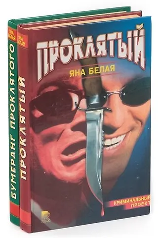 Яна Белая Серия Криминальный Проект (комплект из 2 книг)
