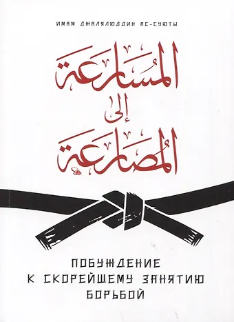 Имам Джалялюддин ас-Суюты Побуждение к скорейшему занятию борьбой
