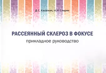 Касаткин Дмитрий Сергеевич Рассеянный склероз в фокусе. Прикладное руководство