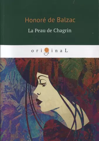 де Бальзак Оноре La Peau de Chagrin = Шагреневая кожа: книга на французском языке