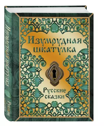 None Изумрудная шкатулка. Русские сказки