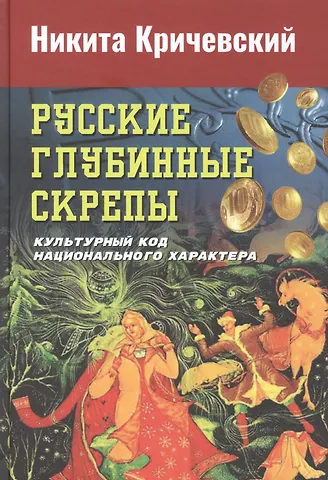 Никита Александрович Кричевский Русские глубинные скрепы: культурный код национального характера