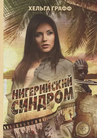 Графф Хельга Нигерийский синдром