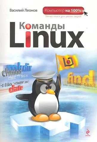 Леонов Василий Л. Комп100.Команды Linux