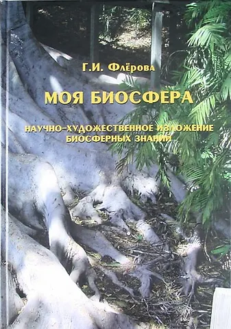 None Моя биосфера. Научно-художественное изложение биосферных знаний