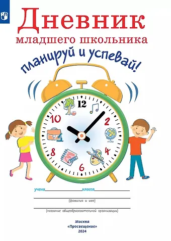 Юрий Ясень Дневник младшего школьника. Планируй и успевай!