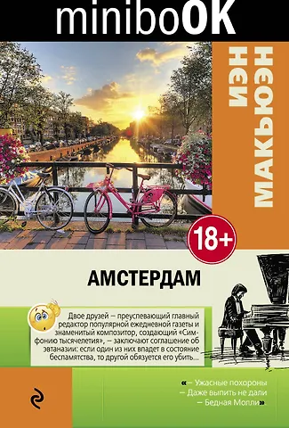 Макьюэн Иэн Расселл Амстердам