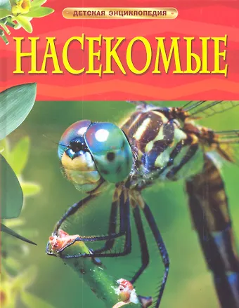 Рози Диккинс Насекомые.