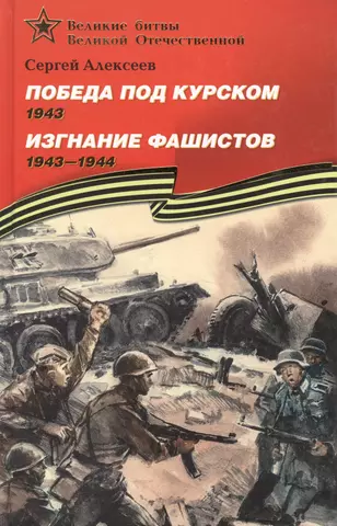 Победа под Курском 1943.  Изгнание фашистов 1943-1944: Рассказы для детей