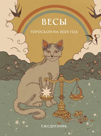 Ангелина Ярова Гороскоп на 2025 год. Весы. Ежедневник