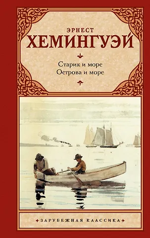 Хемингуэй Эрнест Миллер Старик и море. Острова и море