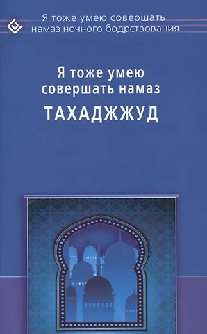 Я тоже умею совершать Тахаджжуд