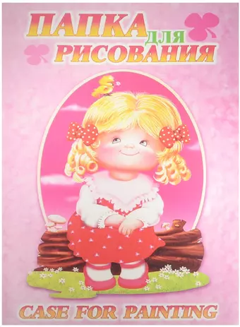 Папка для рисования 