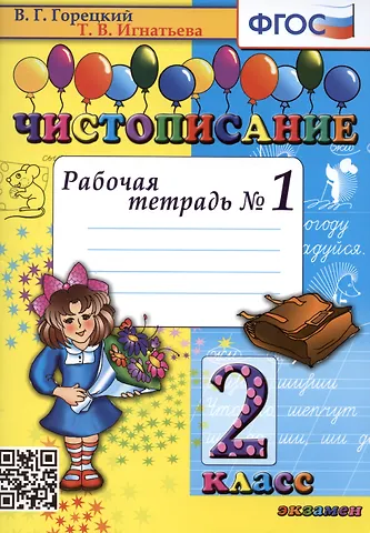 Всеслав Гаврилович Горецкий, Тамара Вивиановна Игнатьева Чистописание. Рабочая тетрадь № 1. 2 класс