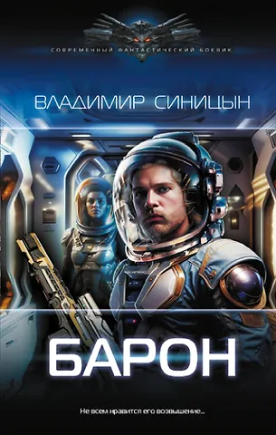 Владимир Сергеевич Синицын Барон