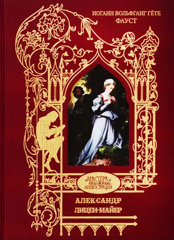 Гёте Иоганн Вольфганг фон Лицен-Майер Александр: Фауст. Трагедия