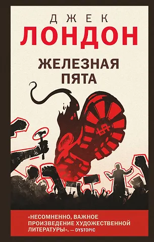 Джек Лондон Железная пята